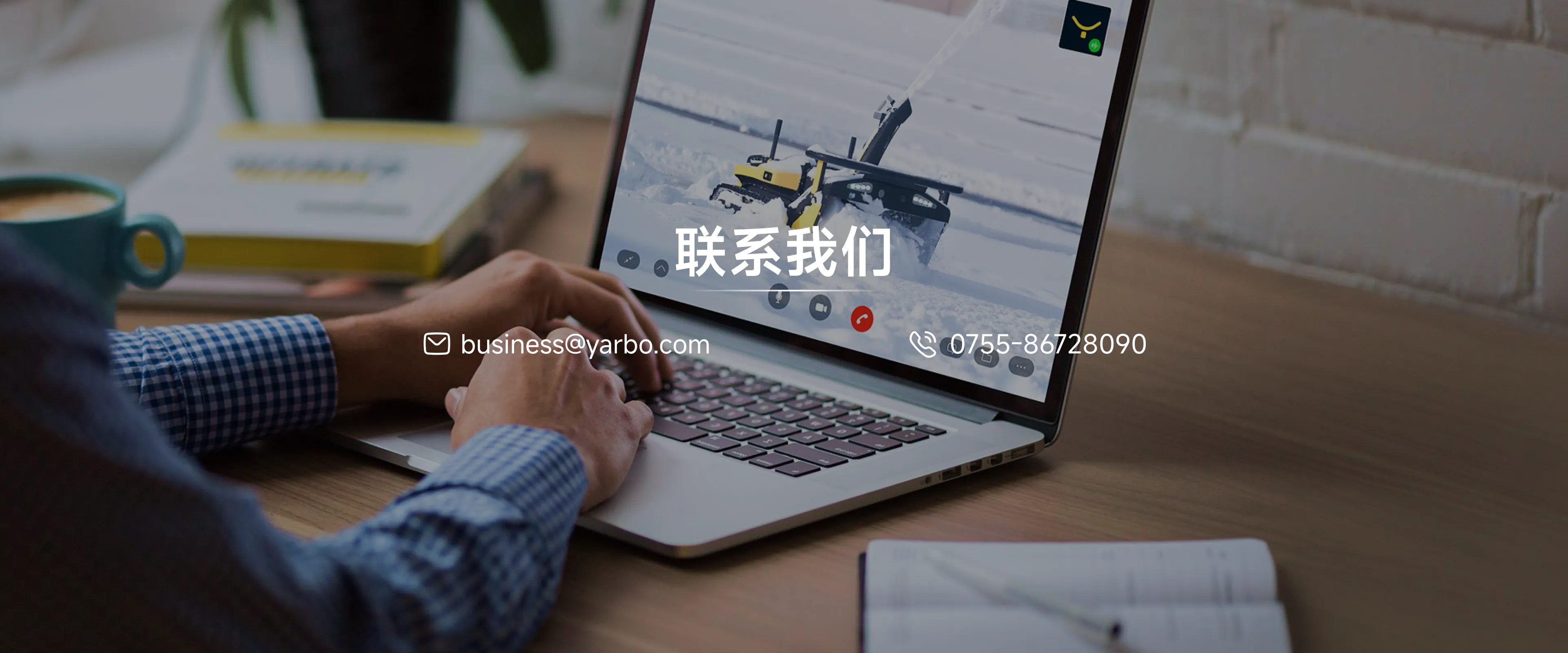 联系Yarbo