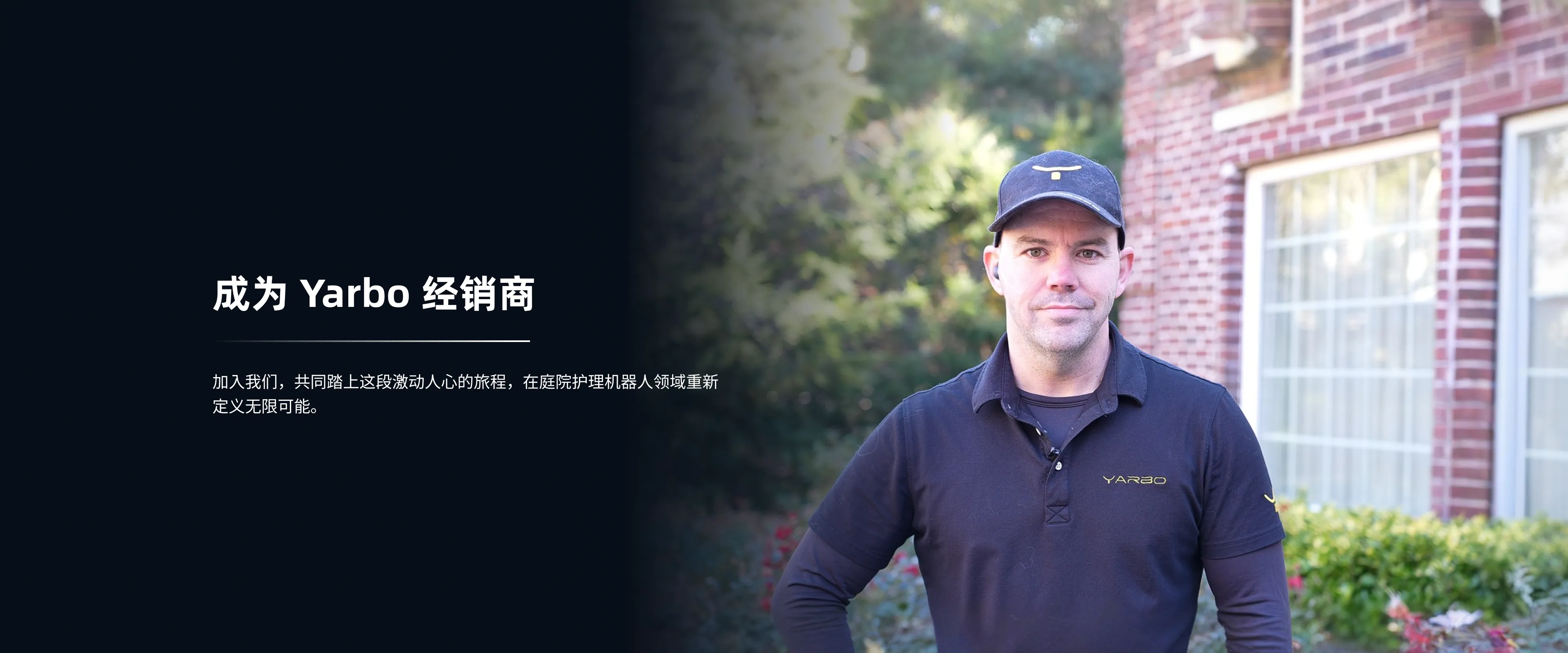 成为Yarbo Dealer