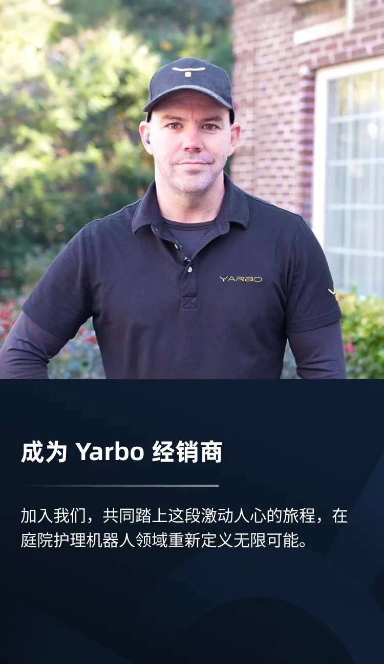 成为Yarbo Dealer