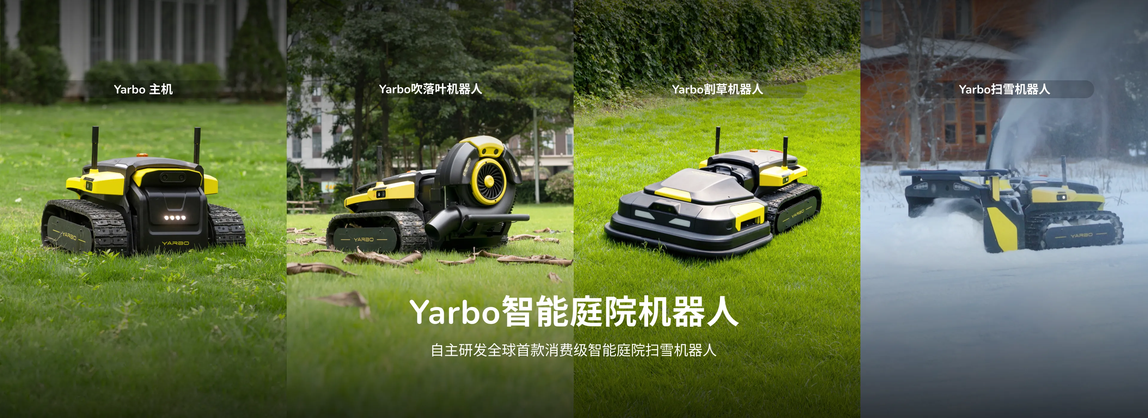Yarbo智能庭院机器人