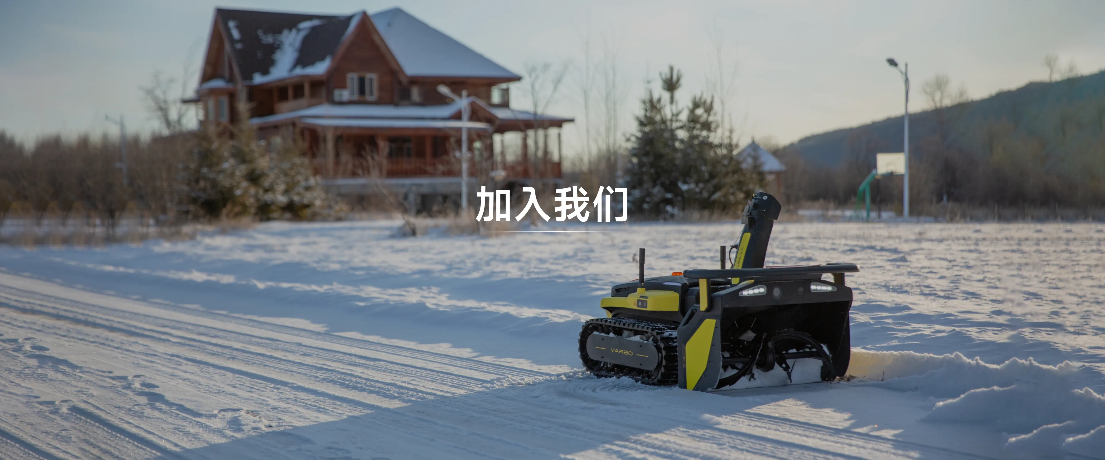 Yarbo加入我们